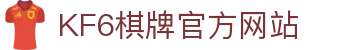 棋牌游戏下载_KF6棋牌俱乐部官网